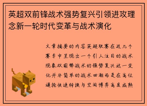 英超双前锋战术强势复兴引领进攻理念新一轮时代变革与战术演化