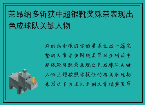 莱昂纳多斩获中超银靴奖殊荣表现出色成球队关键人物