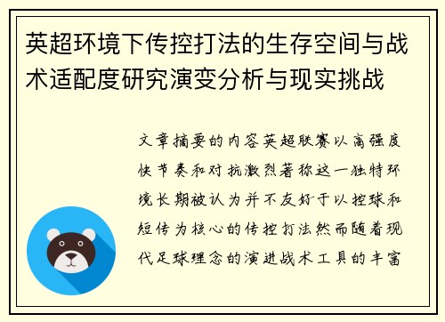 英超环境下传控打法的生存空间与战术适配度研究演变分析与现实挑战 英超环境下传控打法的生存空间与战术适配度研究演变分析与现实挑战