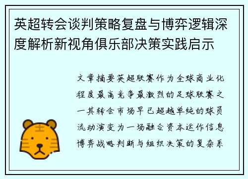 英超转会谈判策略复盘与博弈逻辑深度解析新视角俱乐部决策实践启示 英超转会谈判策略复盘与博弈逻辑深度解析新视角俱乐部决策实践启示