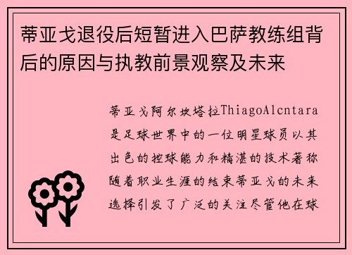 蒂亚戈退役后短暂进入巴萨教练组背后的原因与执教前景观察及未来
