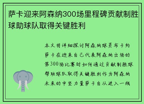 萨卡迎来阿森纳300场里程碑贡献制胜球助球队取得关键胜利