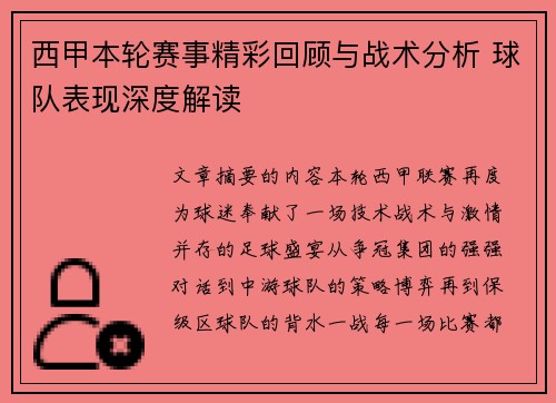西甲本轮赛事精彩回顾与战术分析 球队表现深度解读