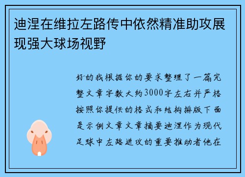 迪涅在维拉左路传中依然精准助攻展现强大球场视野