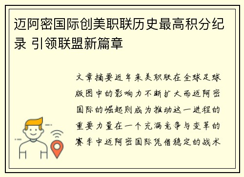 迈阿密国际创美职联历史最高积分纪录 引领联盟新篇章