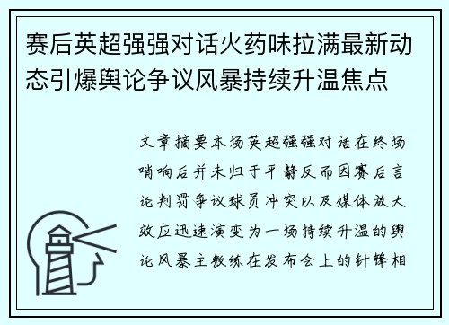 赛后英超强强对话火药味拉满最新动态引爆舆论争议风暴持续升温焦点