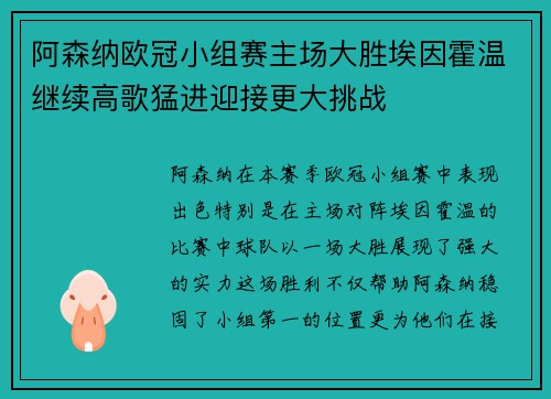 阿森纳欧冠小组赛主场大胜埃因霍温继续高歌猛进迎接更大挑战