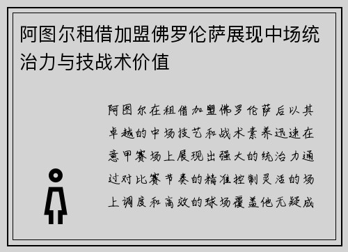 阿图尔租借加盟佛罗伦萨展现中场统治力与技战术价值