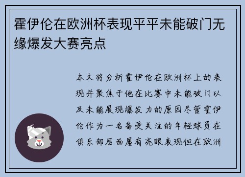 霍伊伦在欧洲杯表现平平未能破门无缘爆发大赛亮点