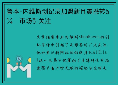 鲁本·内维斯创纪录加盟新月震撼转会市场引关注