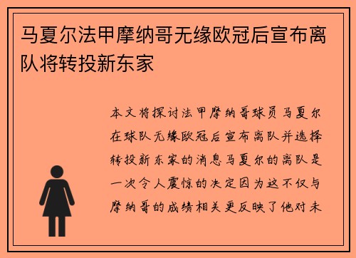 马夏尔法甲摩纳哥无缘欧冠后宣布离队将转投新东家
