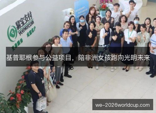 基普耶根参与公益项目，陪非洲女孩跑向光明未来