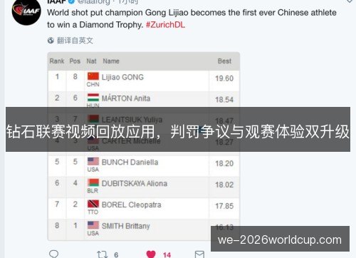 钻石联赛视频回放应用，判罚争议与观赛体验双升级